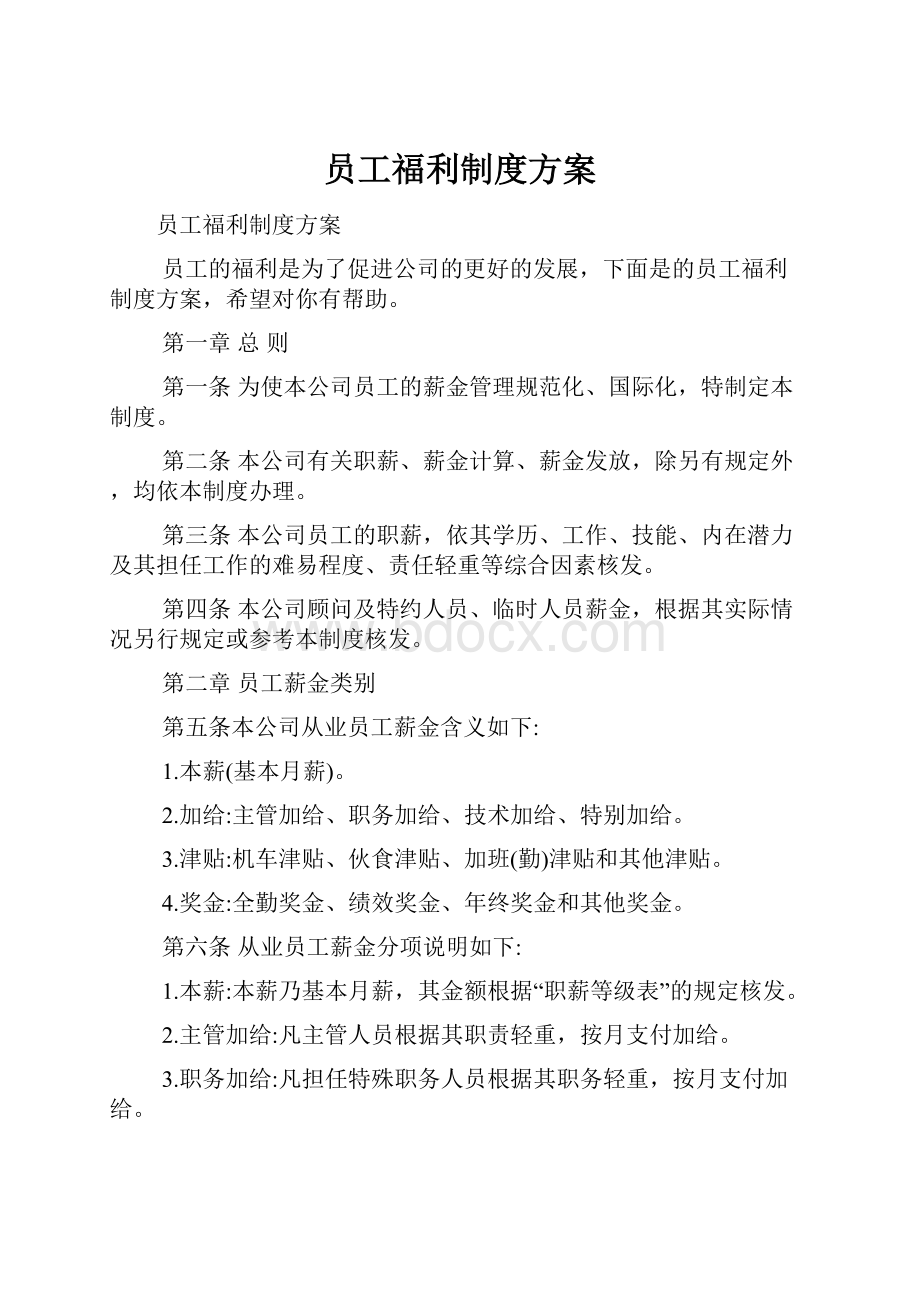 员工福利制度方案.docx