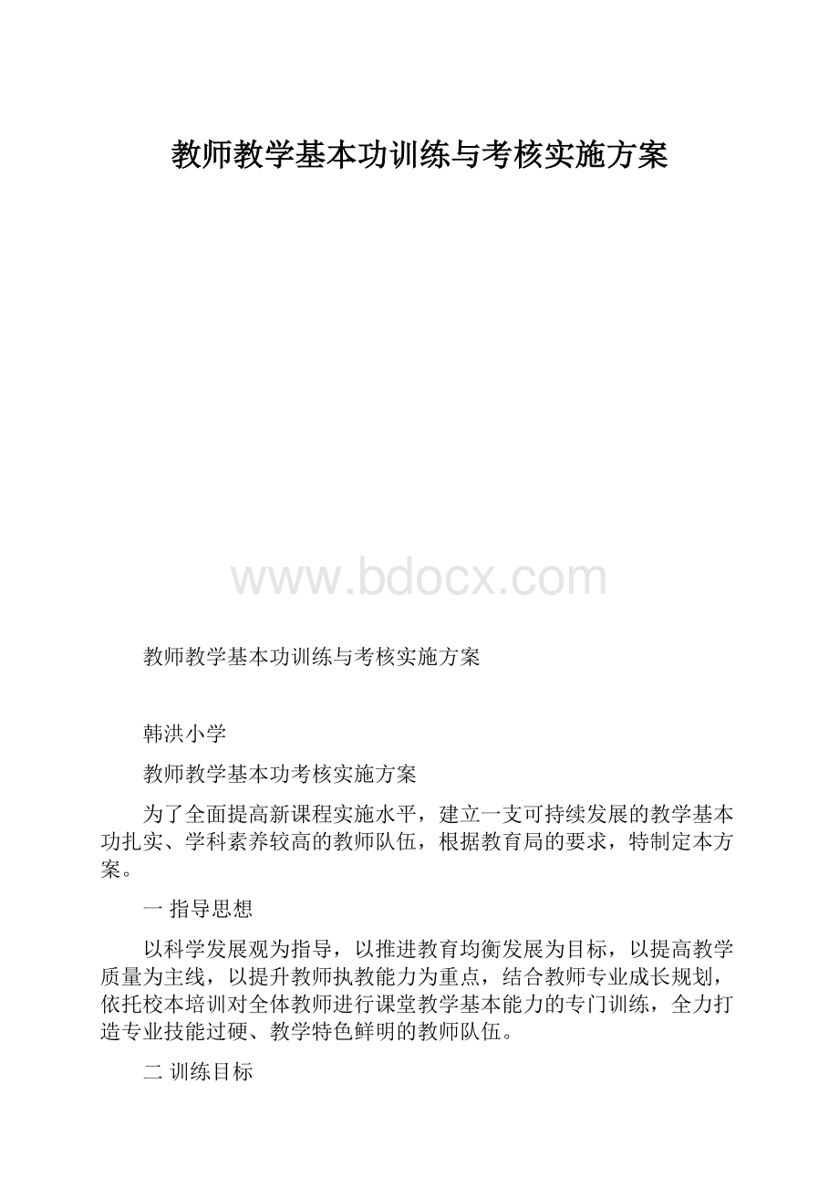 教师教学基本功训练与考核实施方案.docx