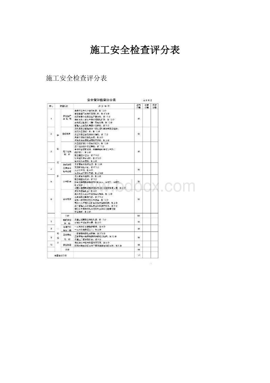 施工安全检查评分表.docx