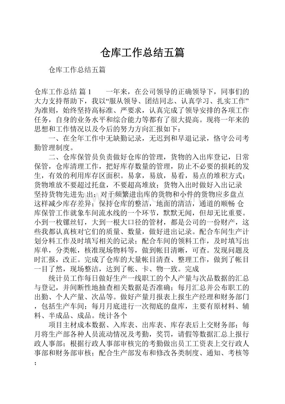 仓库工作总结五篇.docx_第1页