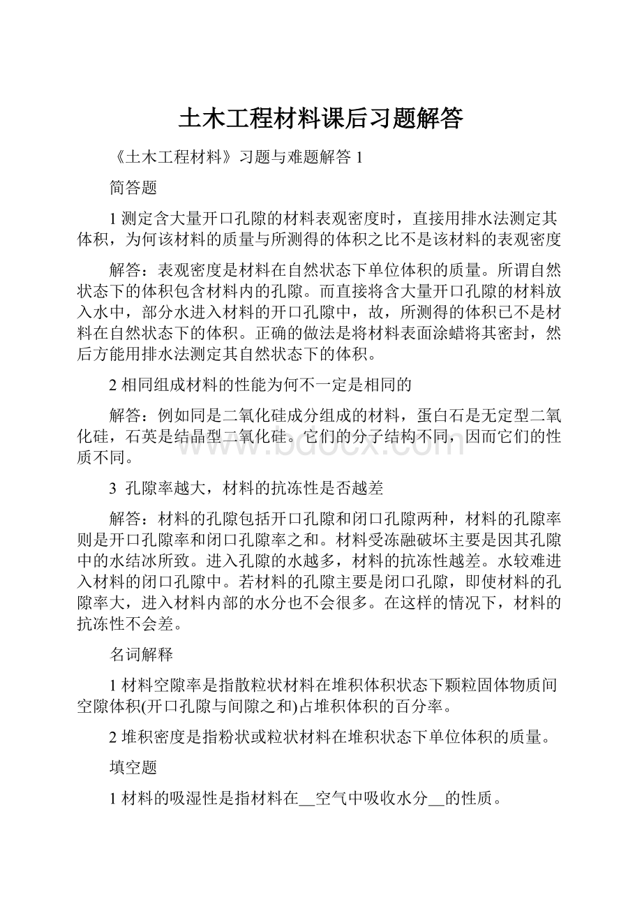 土木工程材料课后习题解答.docx