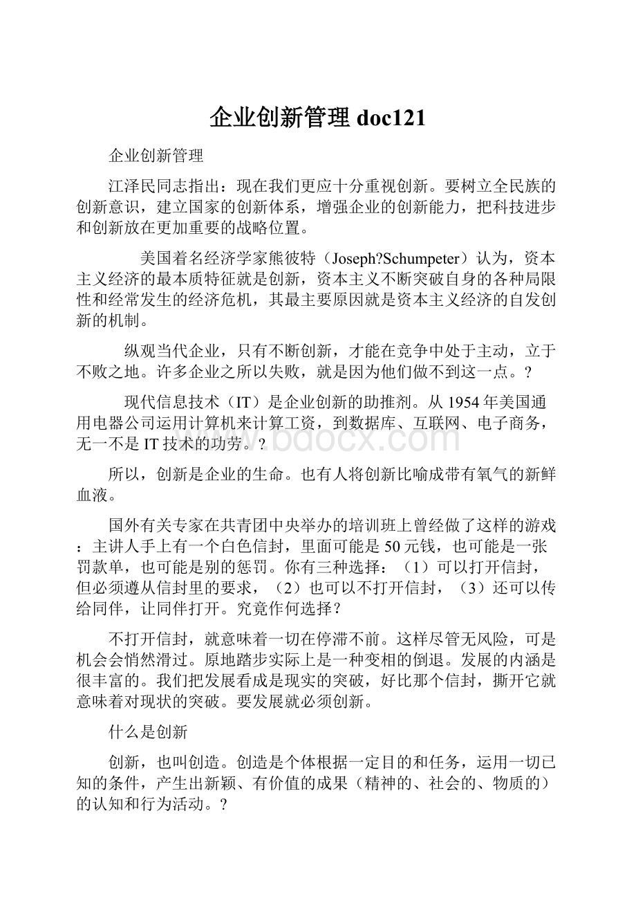 企业创新管理doc121.docx_第1页