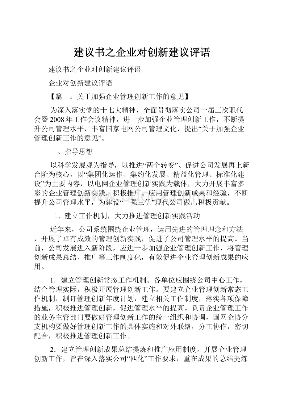 建议书之企业对创新建议评语.docx_第1页