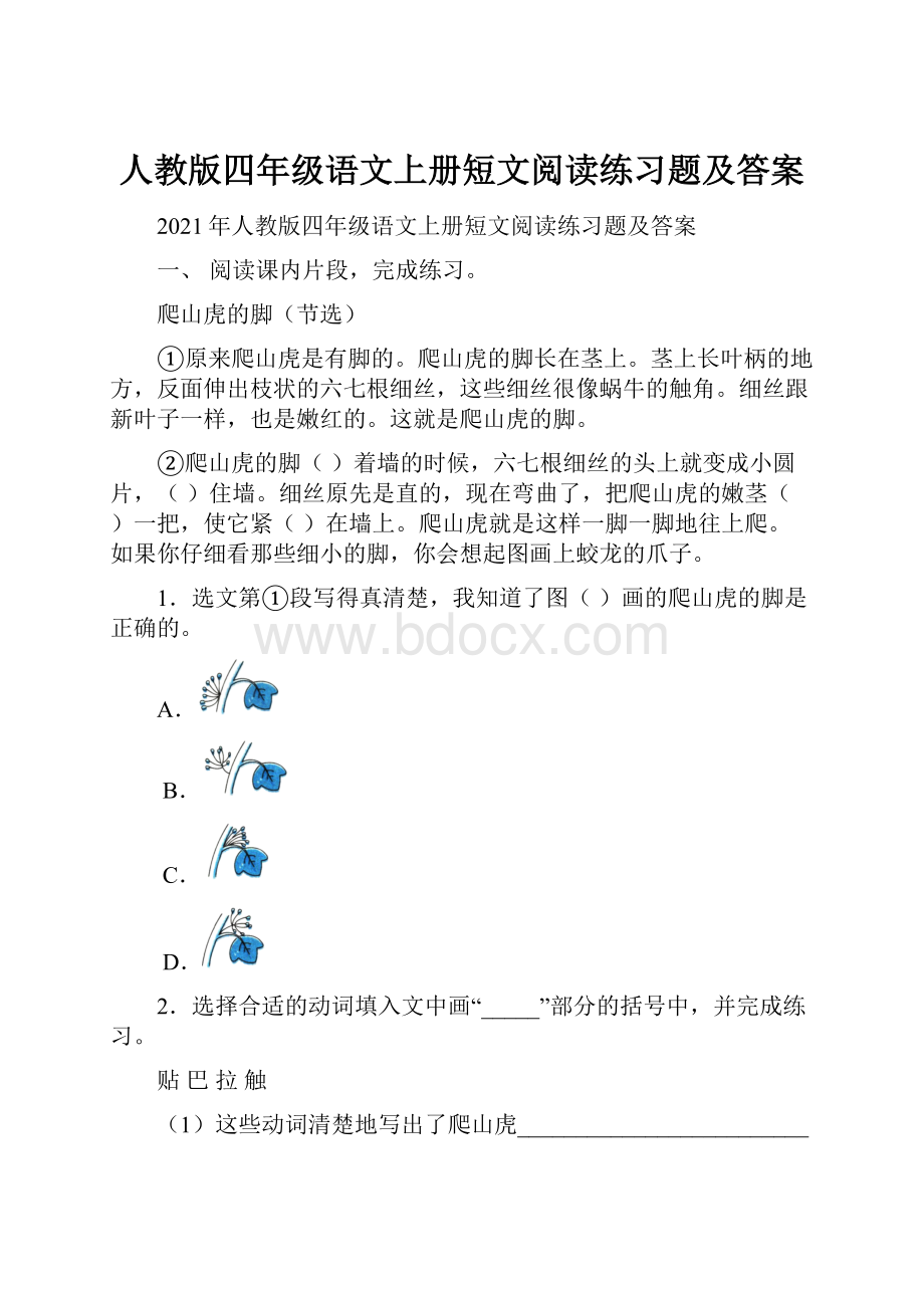 人教版四年级语文上册短文阅读练习题及答案.docx