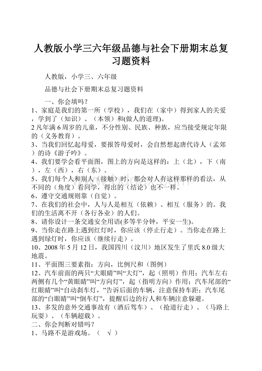 人教版小学三六年级品德与社会下册期末总复习题资料.docx