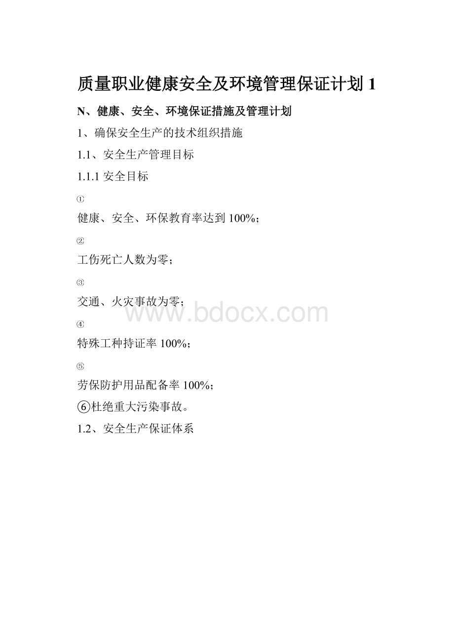 质量职业健康安全及环境管理保证计划1.docx