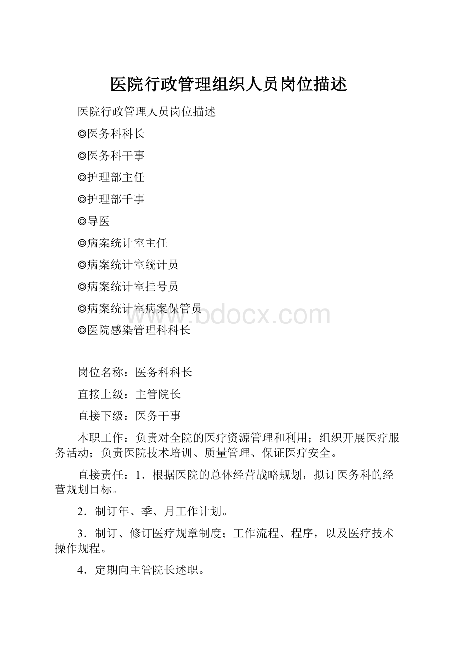 医院行政管理组织人员岗位描述.docx