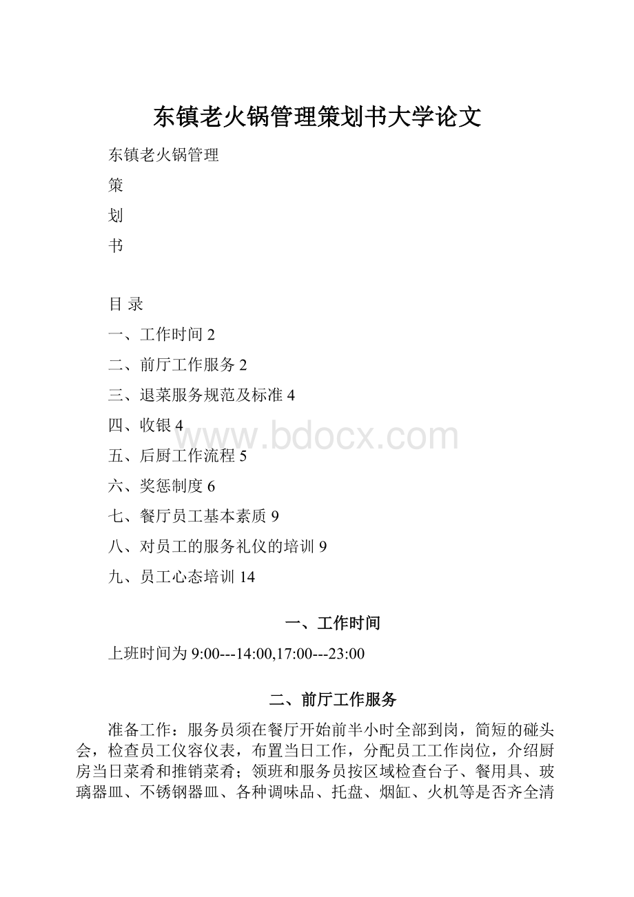 东镇老火锅管理策划书大学论文.docx_第1页