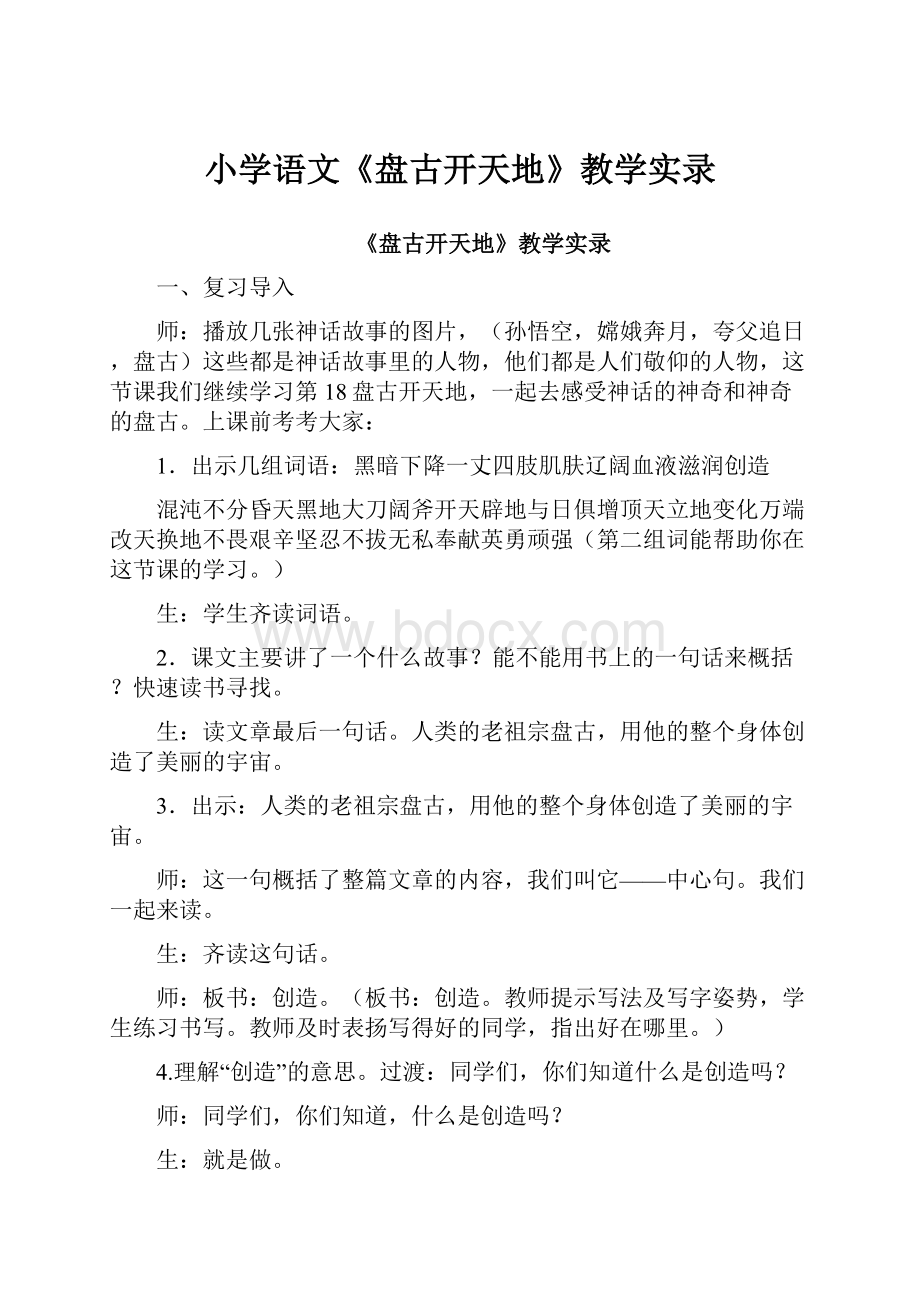 小学语文《盘古开天地》教学实录.docx