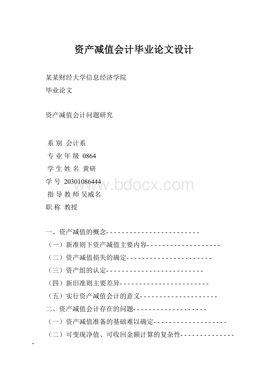 资产减值会计毕业论文设计.docx_第1页