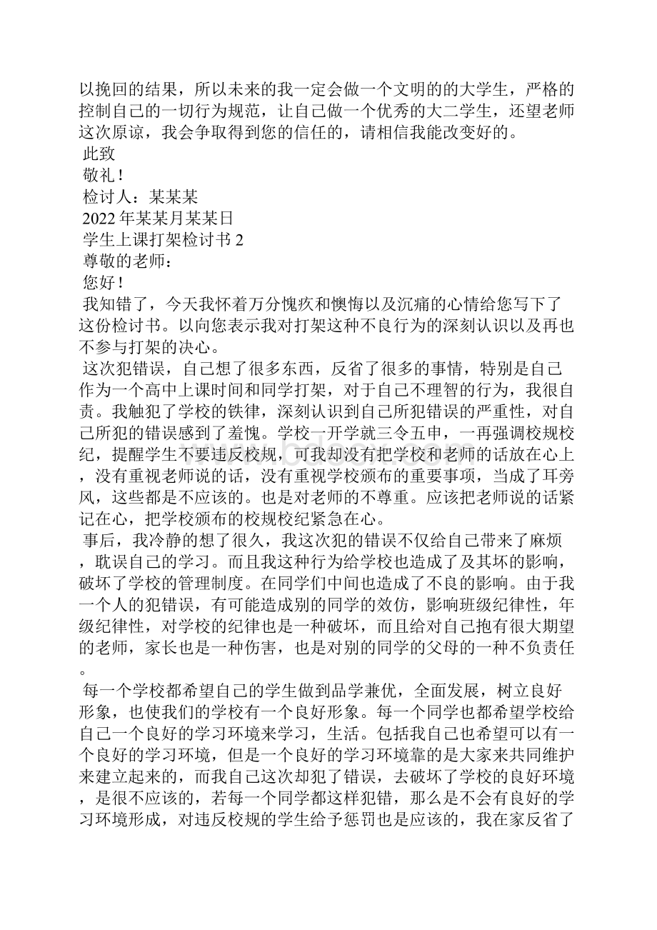 学生上课打架检讨书.docx_第2页