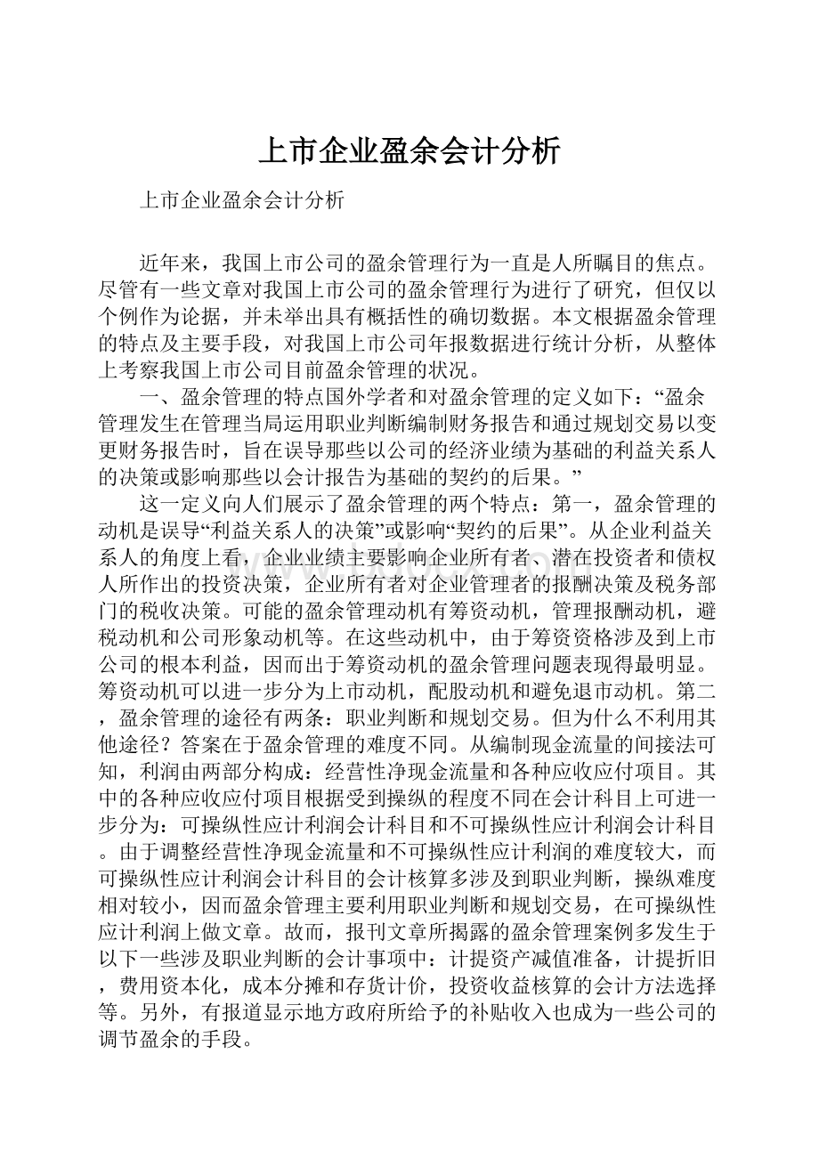 上市企业盈余会计分析.docx_第1页