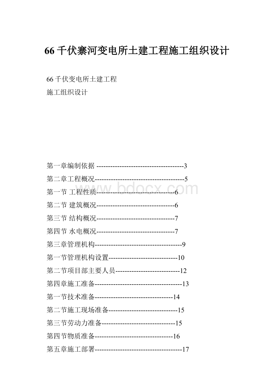 66千伏寨河变电所土建工程施工组织设计.docx