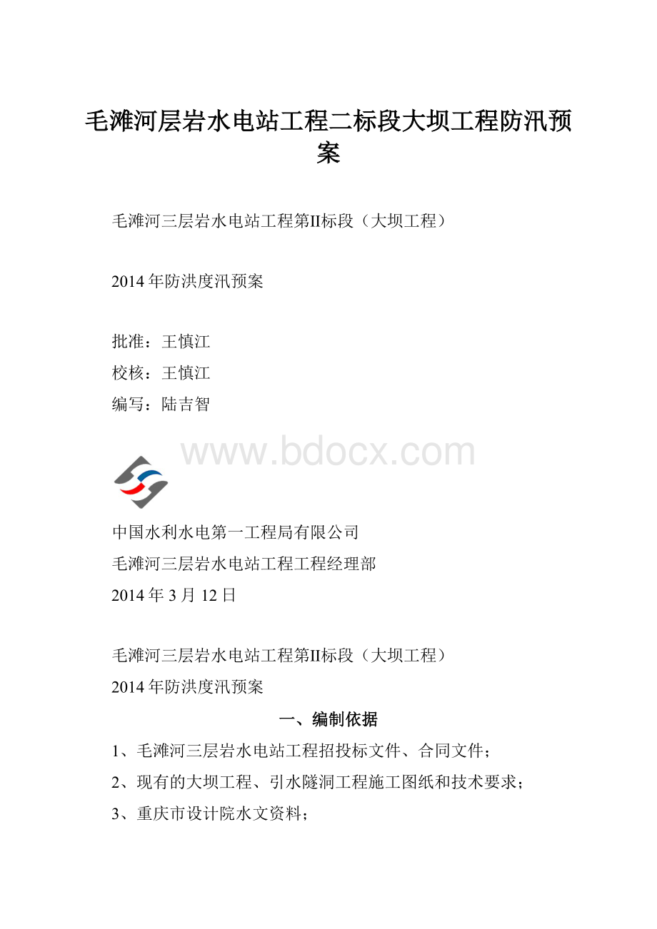 毛滩河层岩水电站工程二标段大坝工程防汛预案.docx