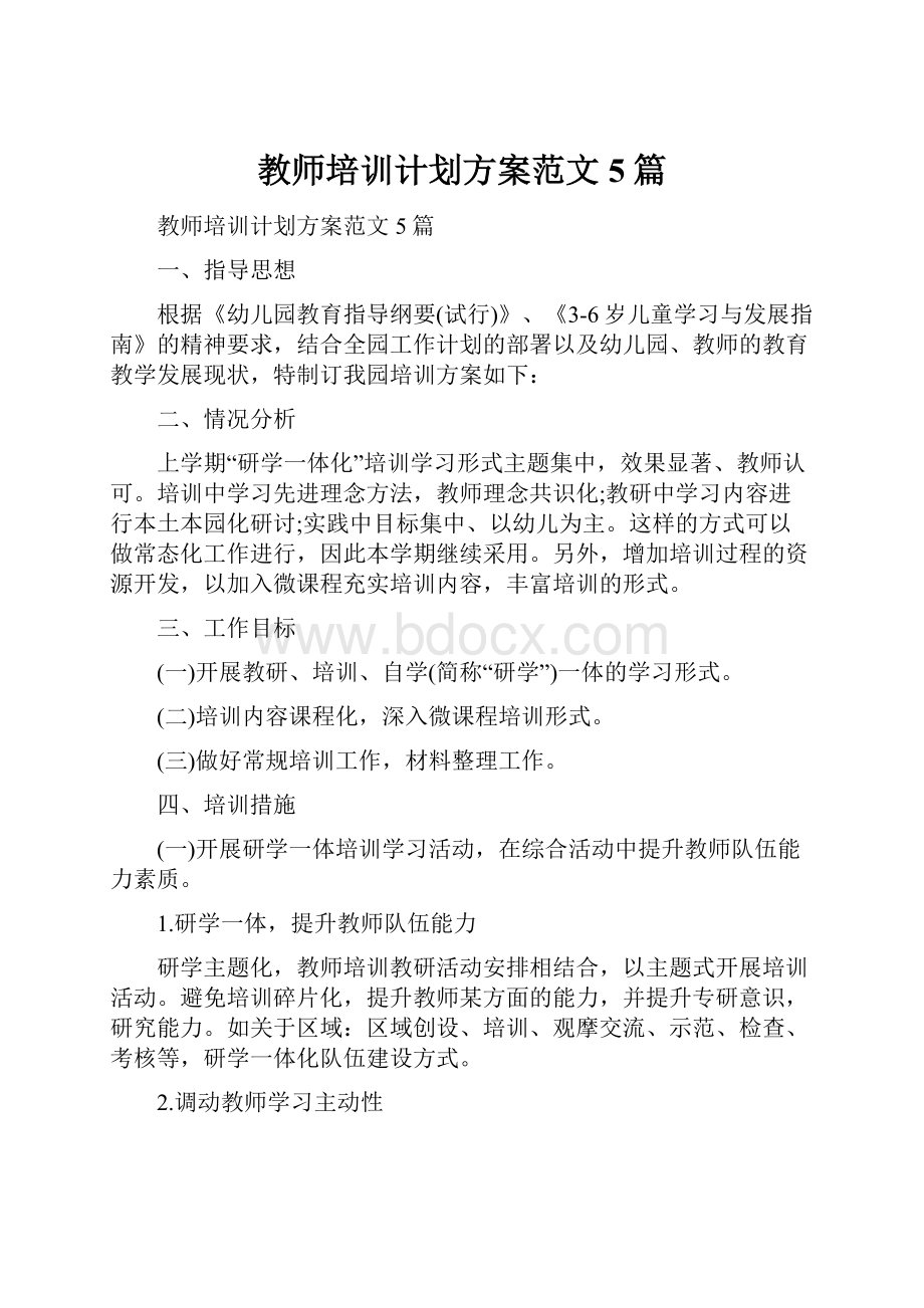 教师培训计划方案范文5篇.docx