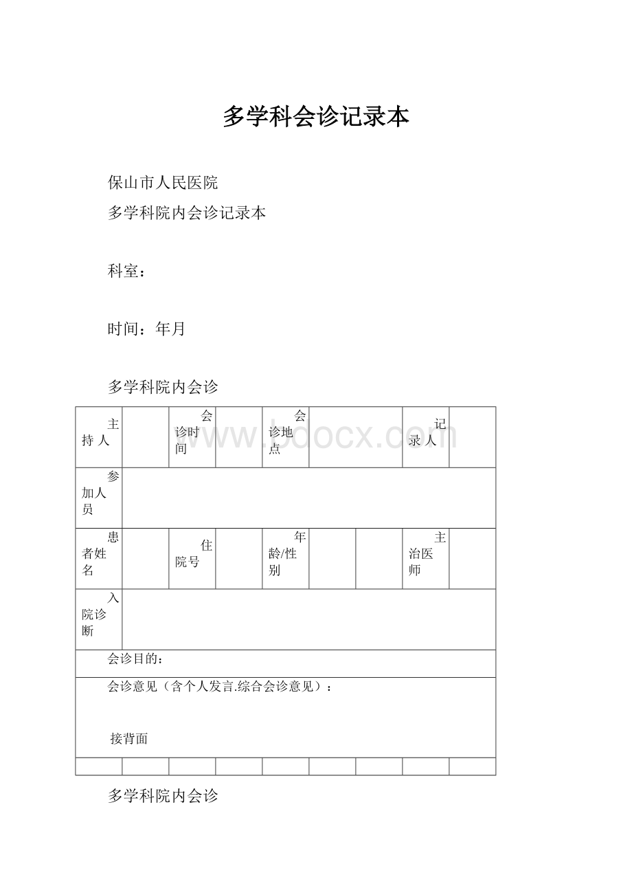 多学科会诊记录本.docx