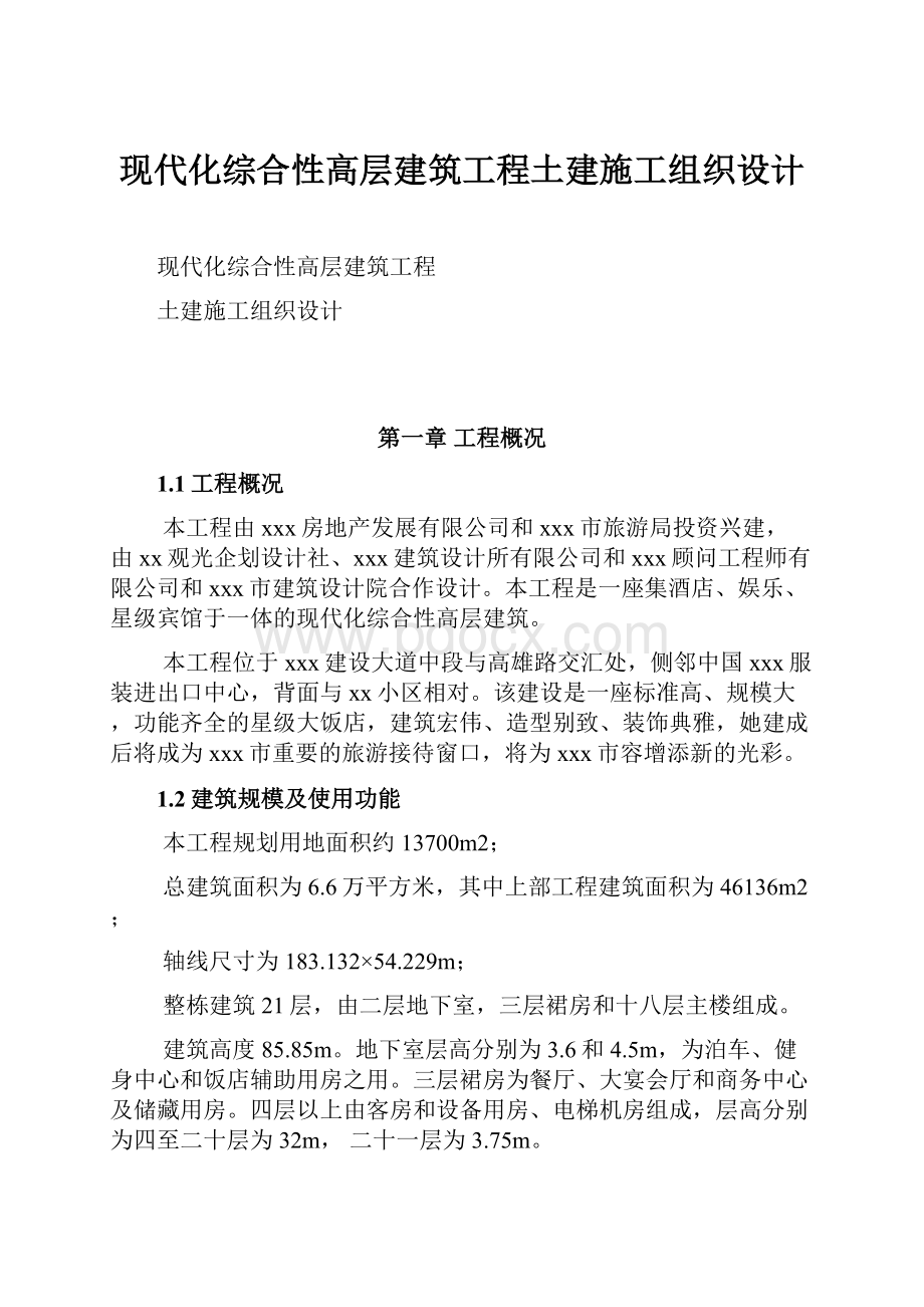 现代化综合性高层建筑工程土建施工组织设计.docx