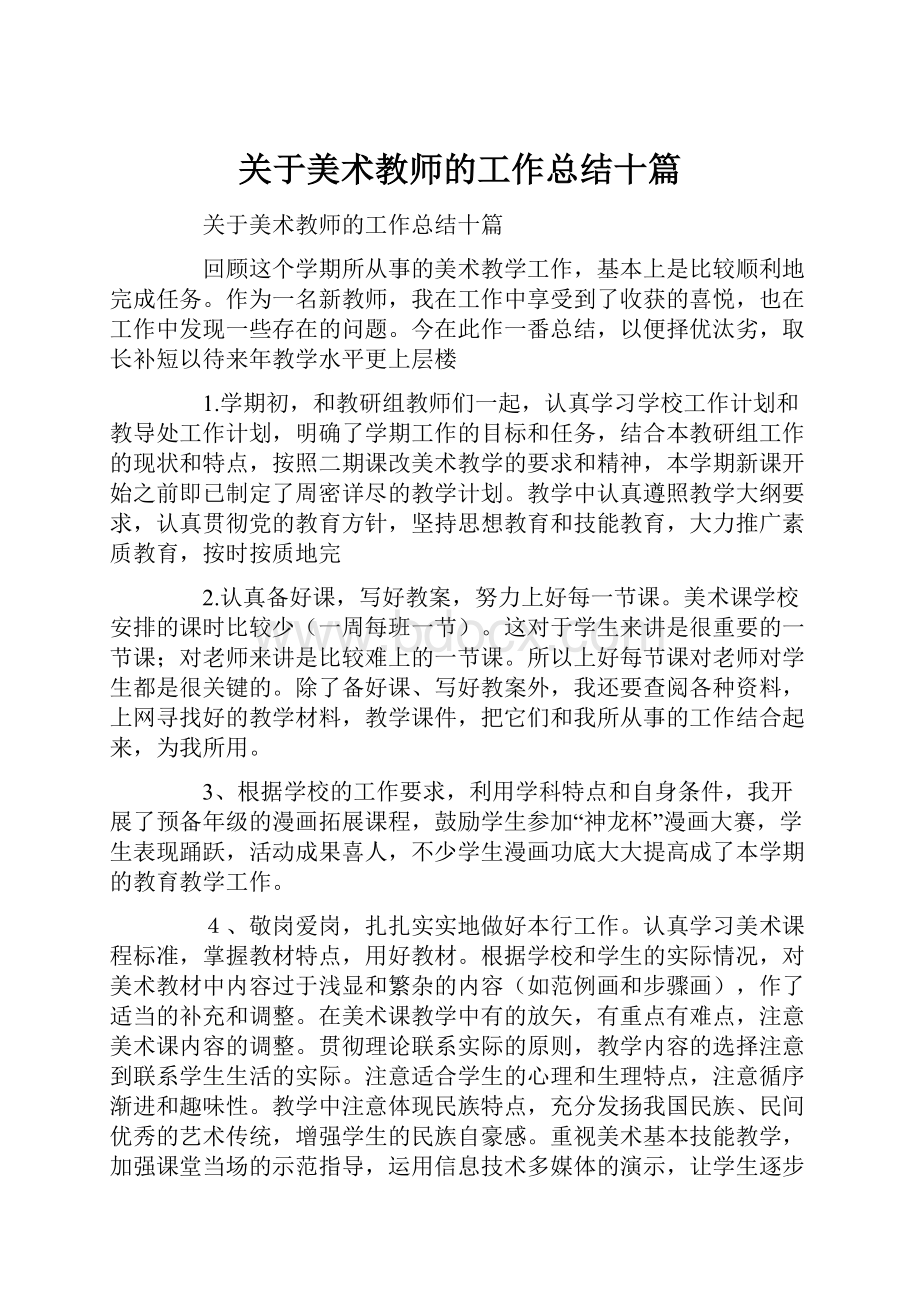 关于美术教师的工作总结十篇.docx_第1页