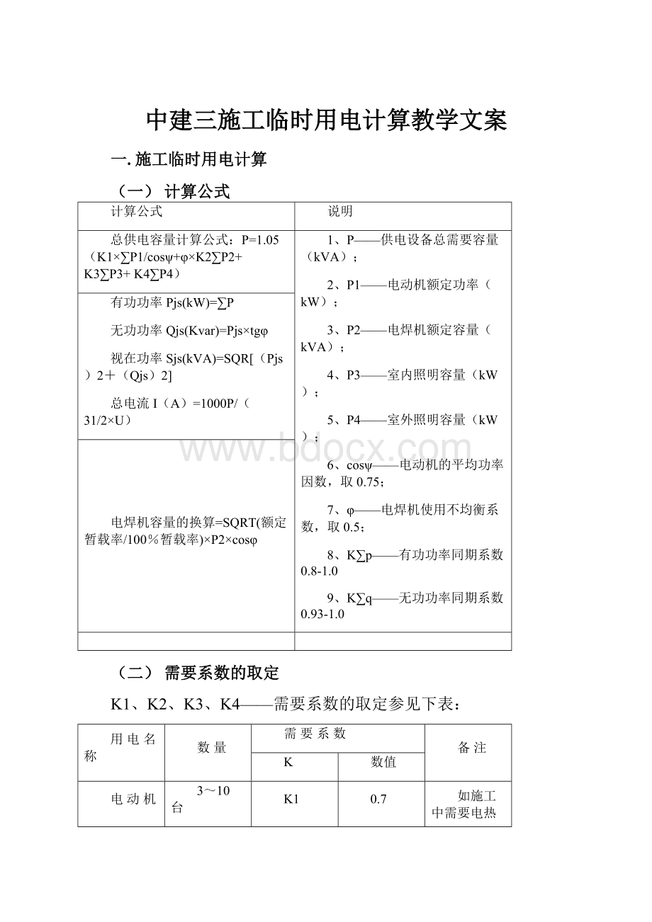 中建三施工临时用电计算教学文案.docx