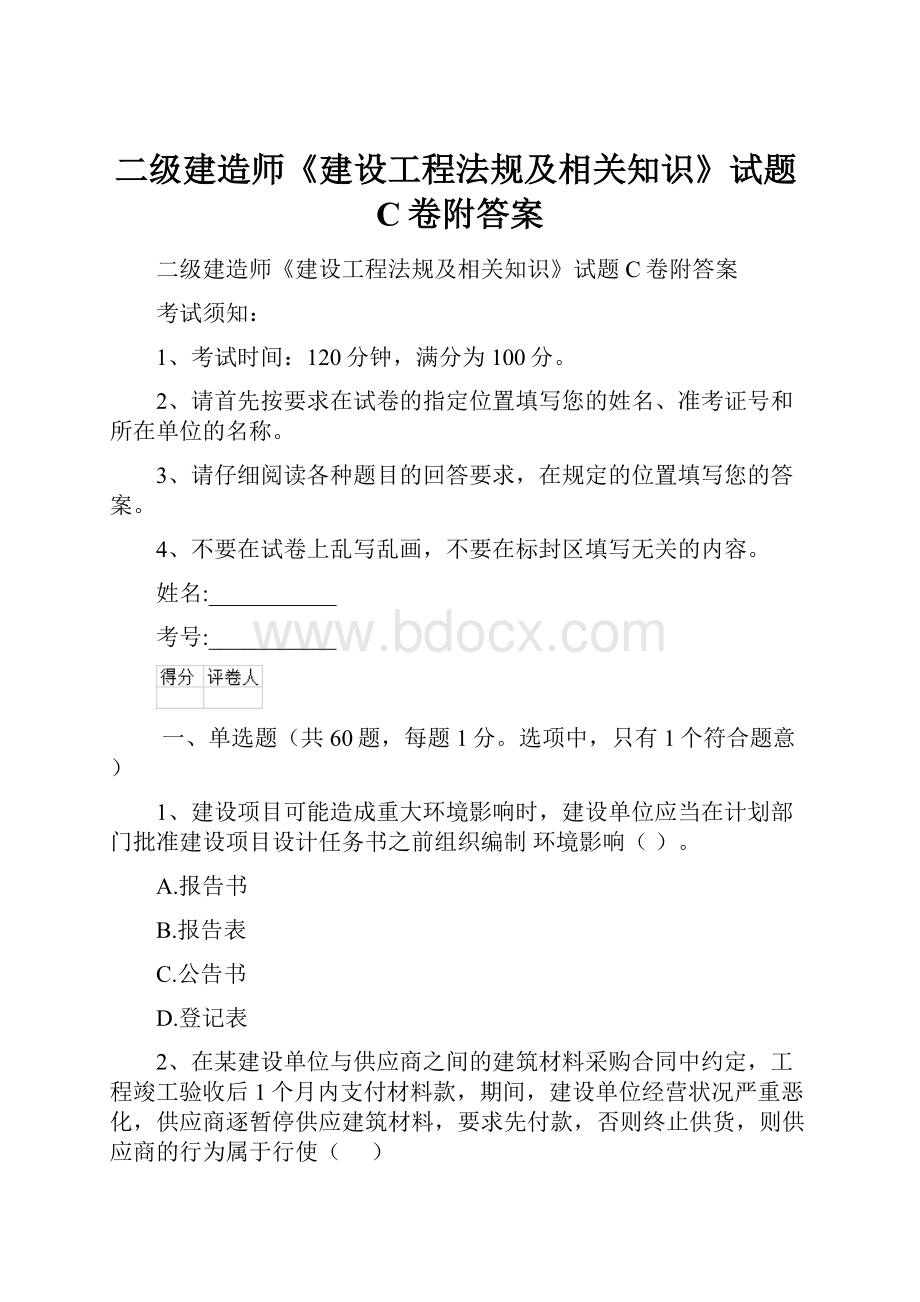 二级建造师《建设工程法规及相关知识》试题C卷附答案.docx