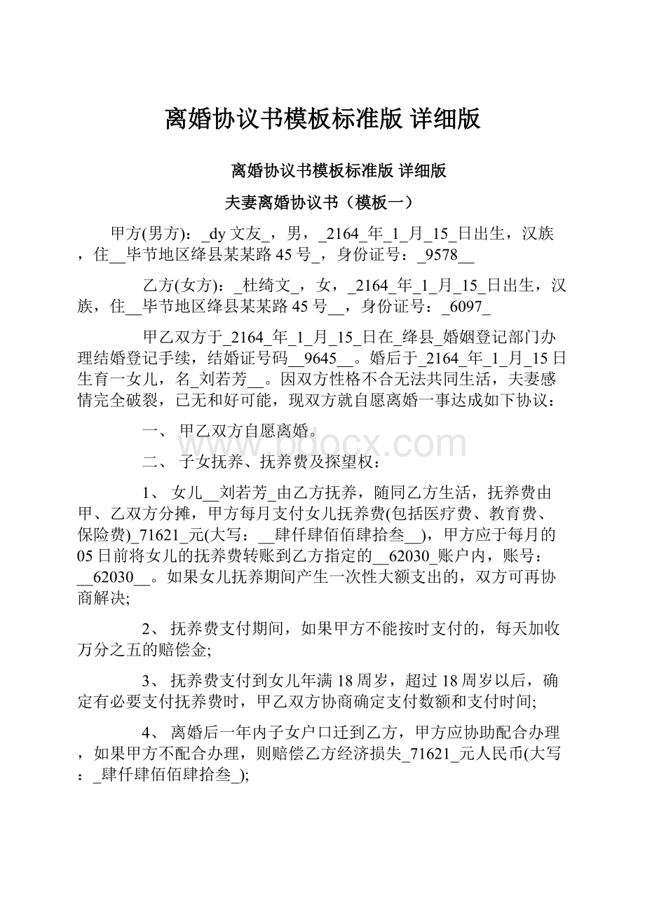 离婚协议书模板标准版 详细版.docx_第1页