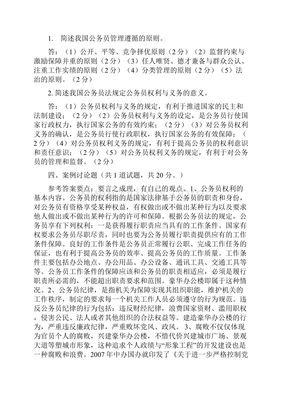 公务员制度讲座形考作业一参考答案1.docx_第2页