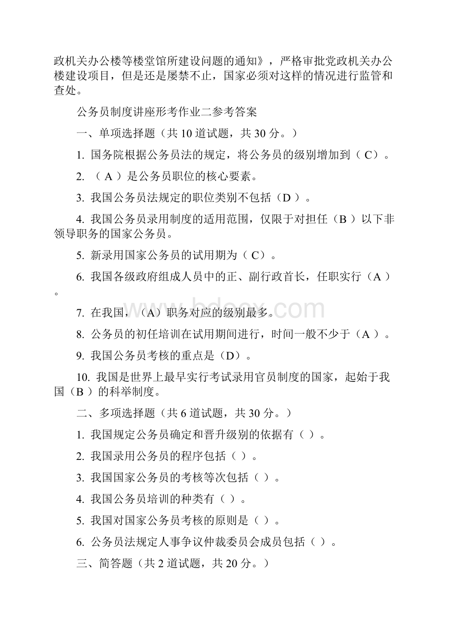 公务员制度讲座形考作业一参考答案1.docx_第3页