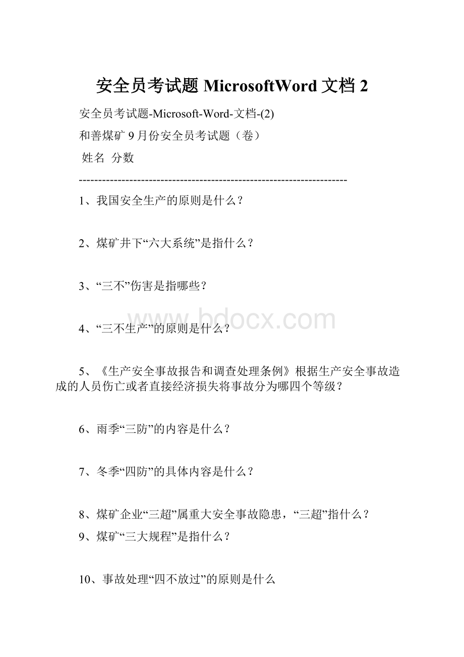 安全员考试题MicrosoftWord文档2.docx_第1页
