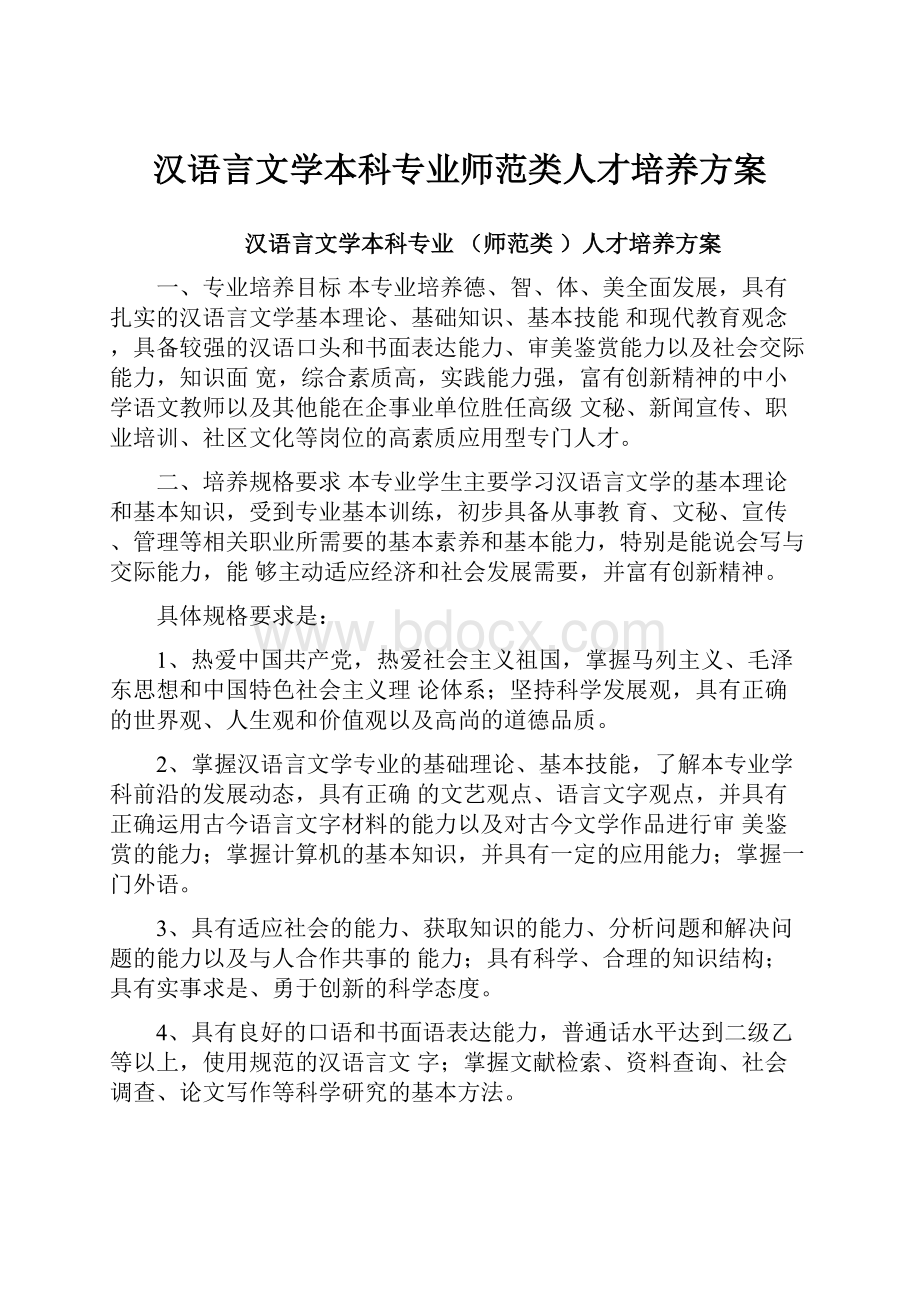 汉语言文学本科专业师范类人才培养方案.docx