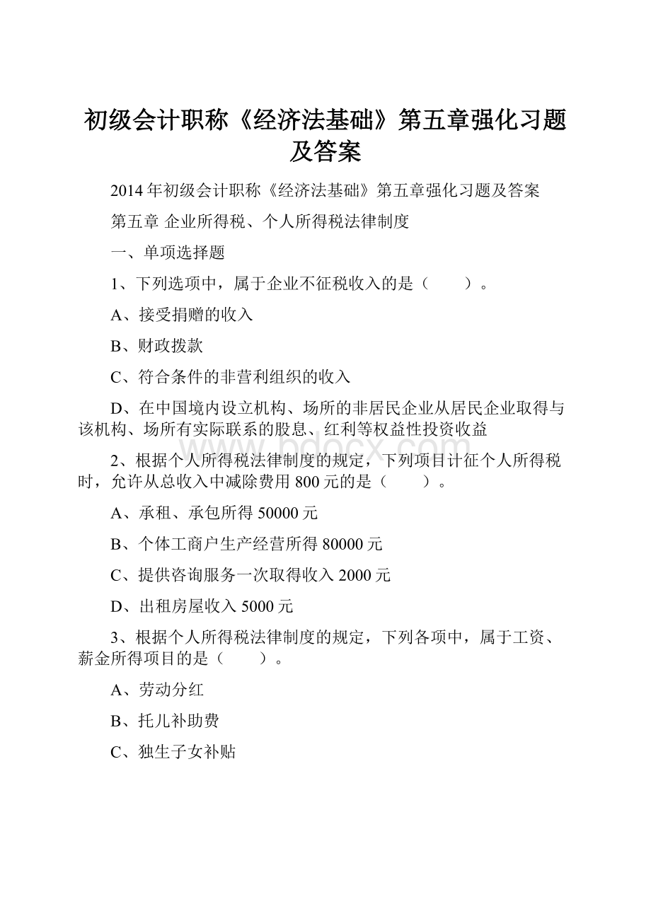 初级会计职称《经济法基础》第五章强化习题及答案.docx_第1页