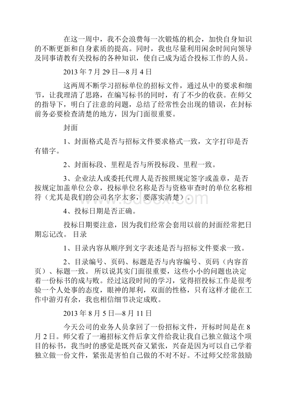 招投标顶岗实习周记.docx_第3页