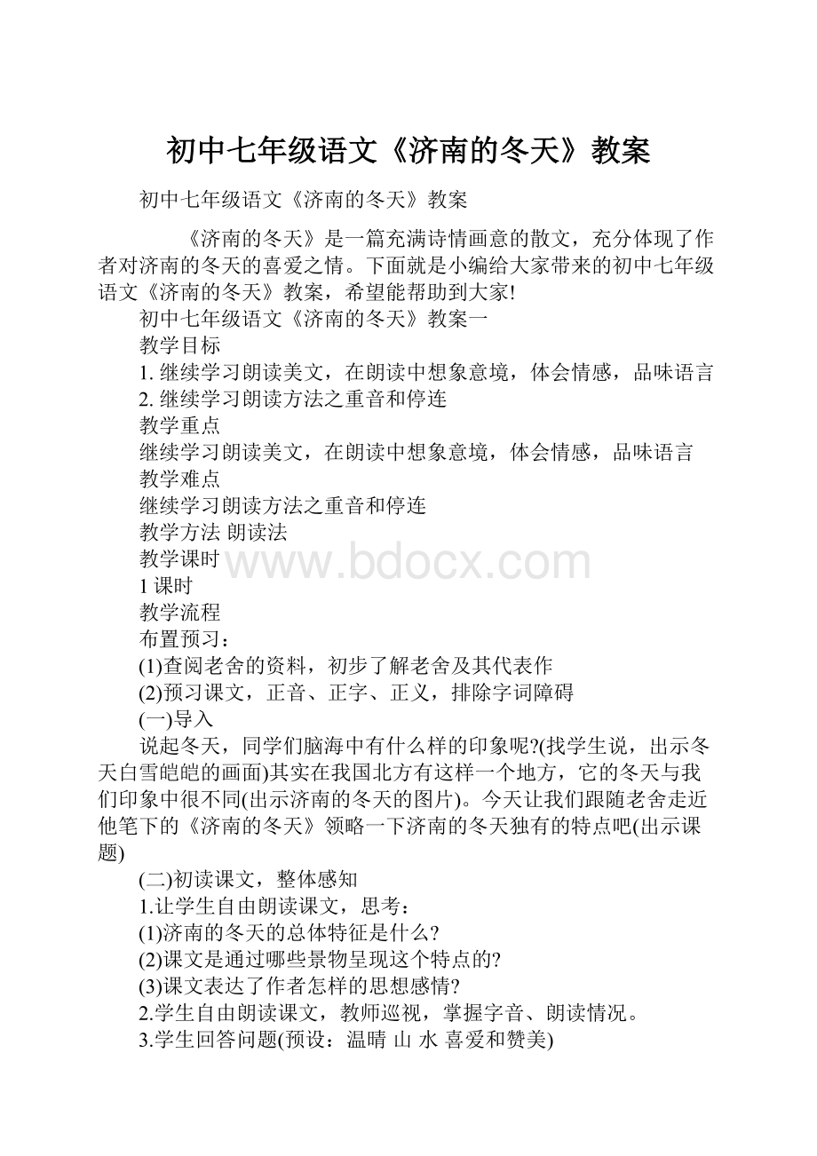 初中七年级语文《济南的冬天》教案.docx