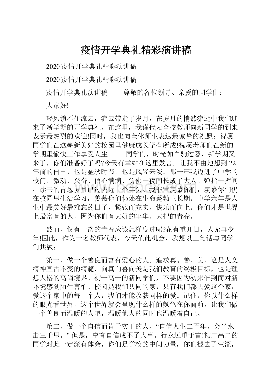 疫情开学典礼精彩演讲稿.docx