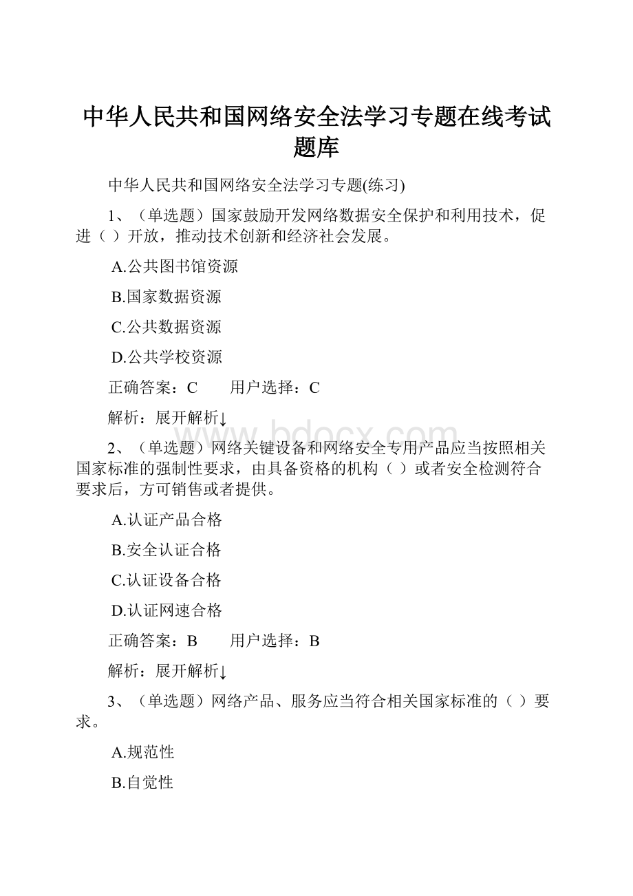 中华人民共和国网络安全法学习专题在线考试题库.docx_第1页