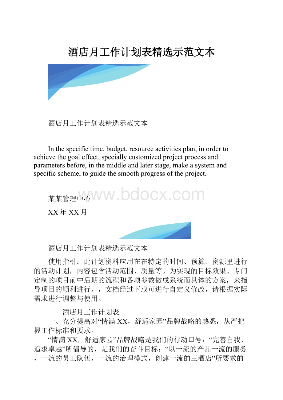 酒店月工作计划表精选示范文本.docx_第1页