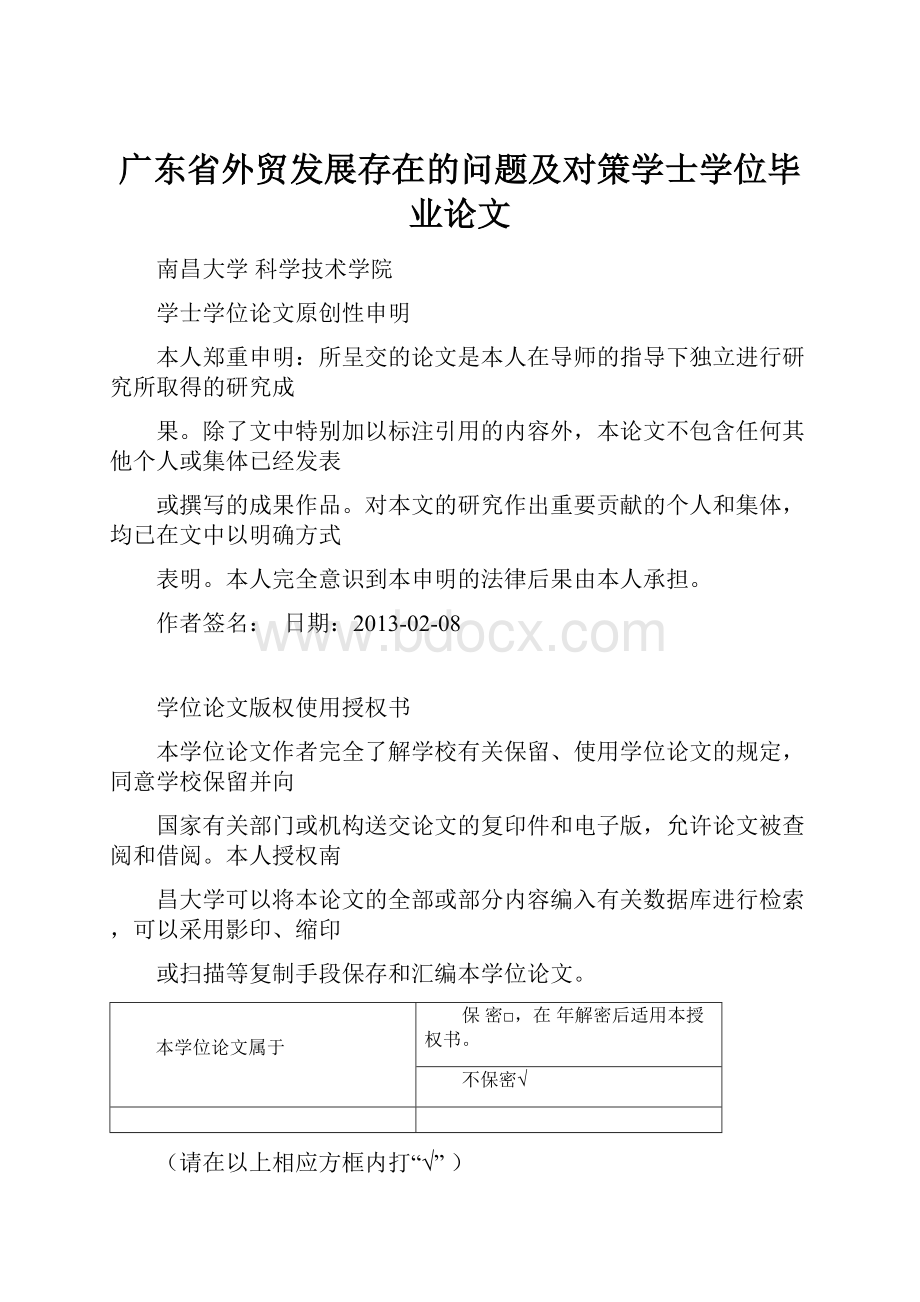 广东省外贸发展存在的问题及对策学士学位毕业论文.docx