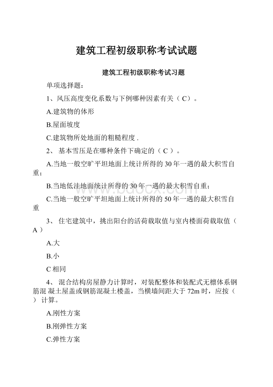 建筑工程初级职称考试试题.docx