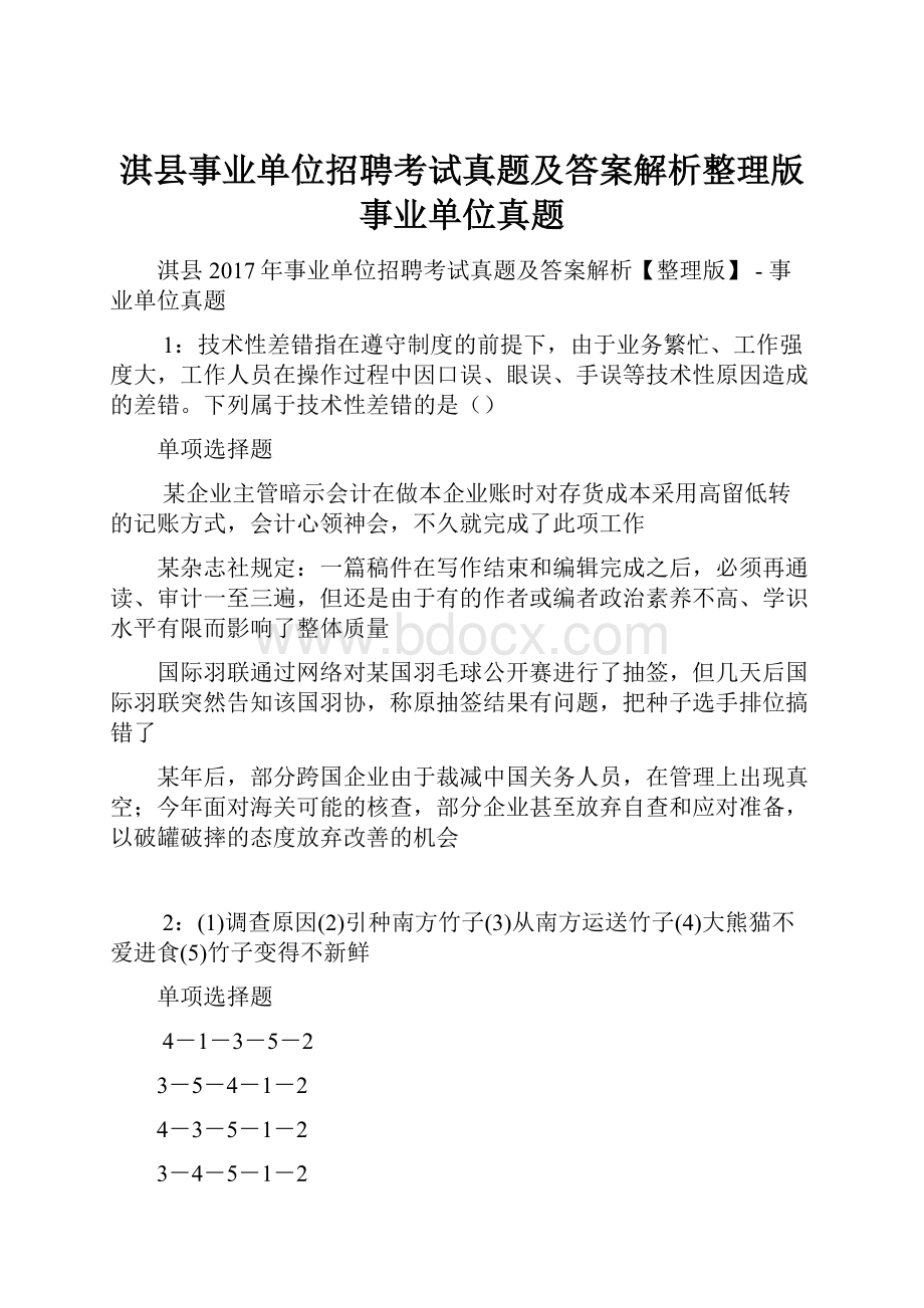 淇县事业单位招聘考试真题及答案解析整理版事业单位真题.docx_第1页