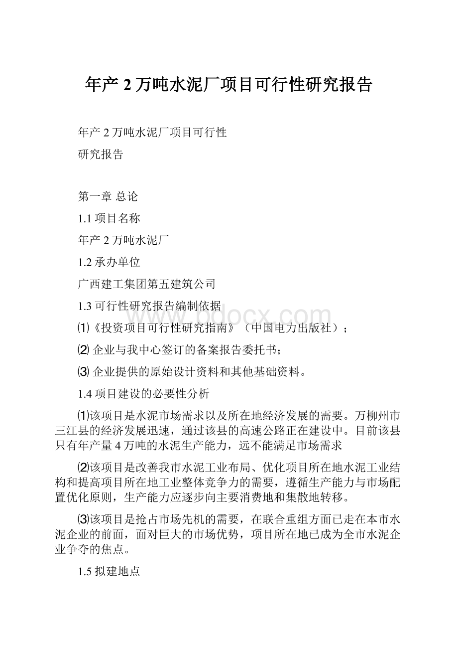 年产2万吨水泥厂项目可行性研究报告.docx