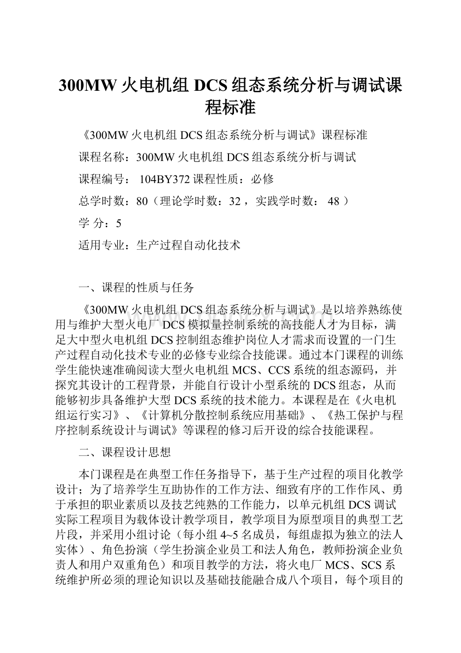 300MW火电机组DCS组态系统分析与调试课程标准.docx