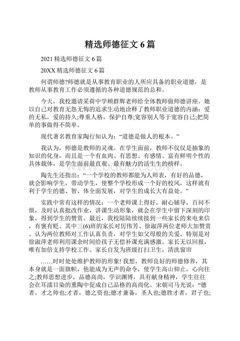 精选师德征文6篇.docx