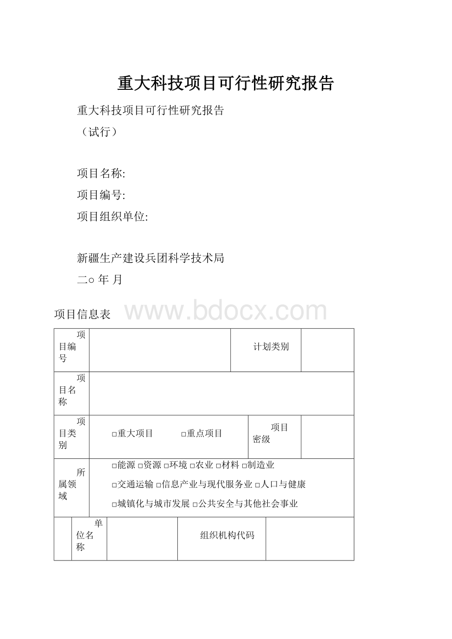 重大科技项目可行性研究报告.docx_第1页