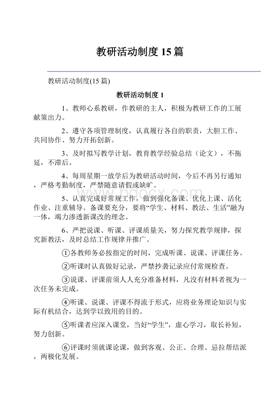 教研活动制度15篇.docx_第1页