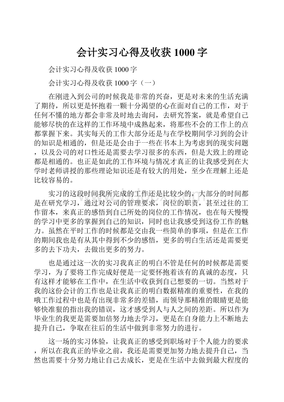 会计实习心得及收获1000字.docx