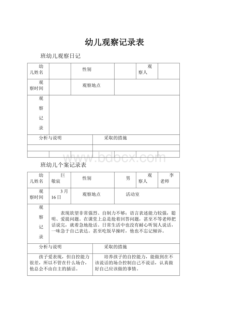 幼儿观察记录表.docx_第1页