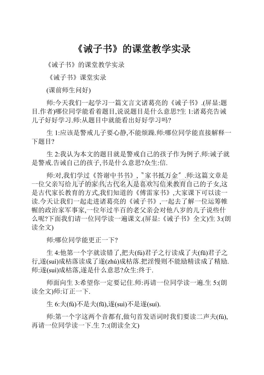 《诫子书》的课堂教学实录.docx_第1页