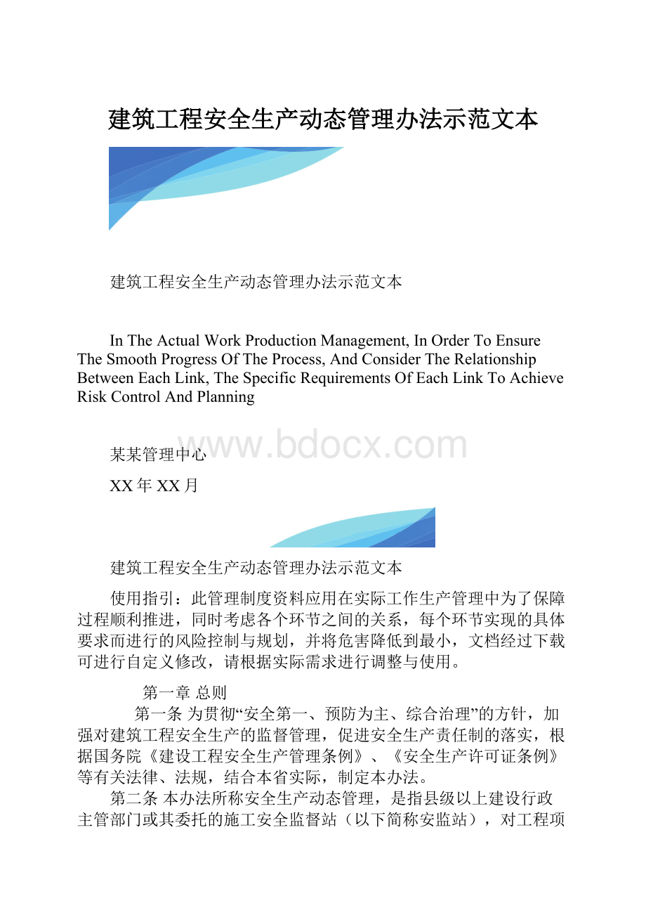 建筑工程安全生产动态管理办法示范文本.docx