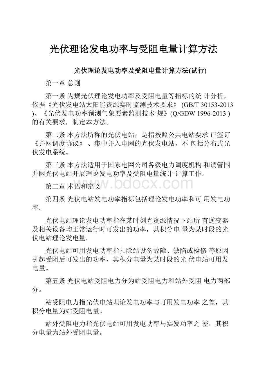 光伏理论发电功率与受阻电量计算方法.docx_第1页