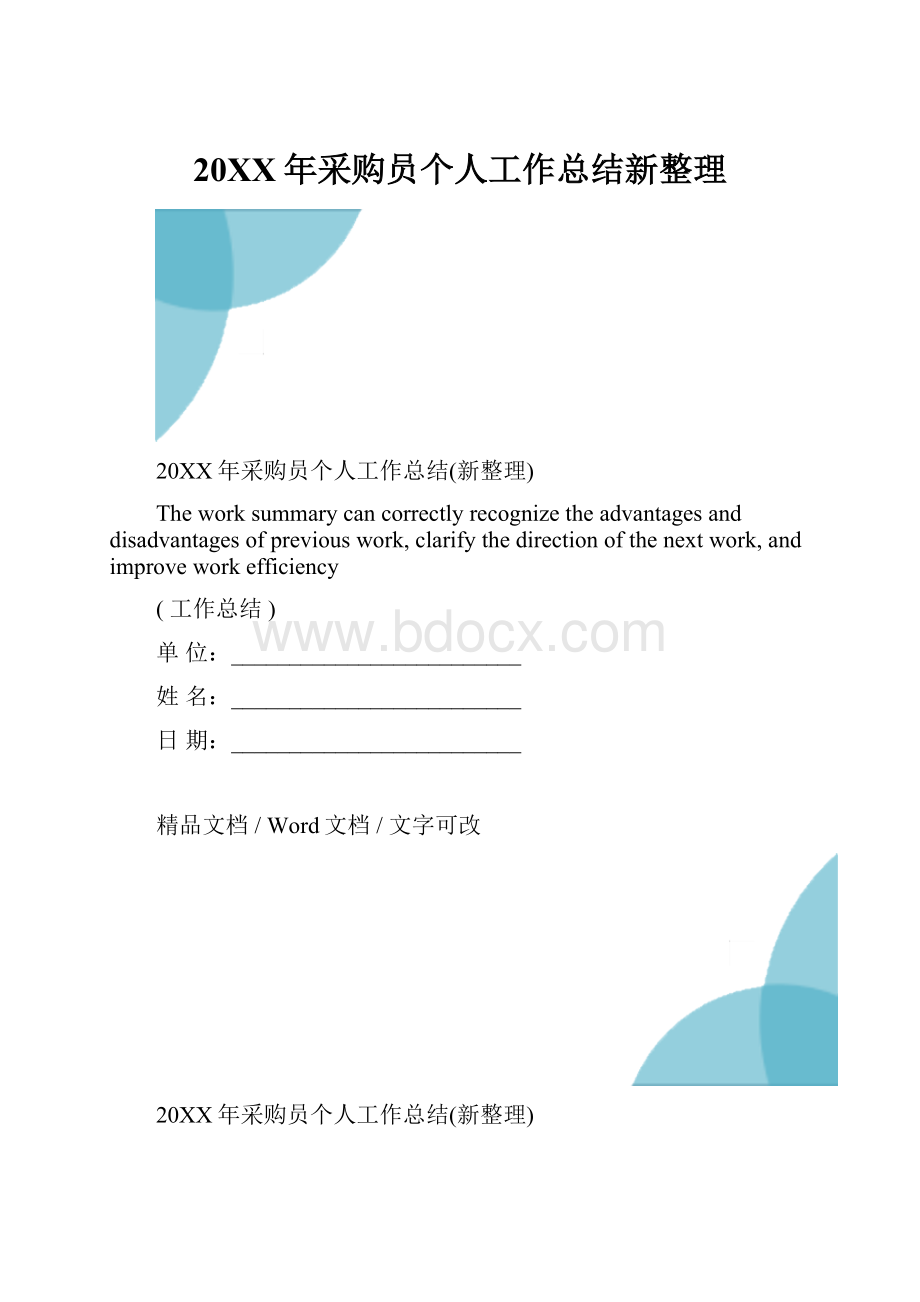 20XX年采购员个人工作总结新整理.docx