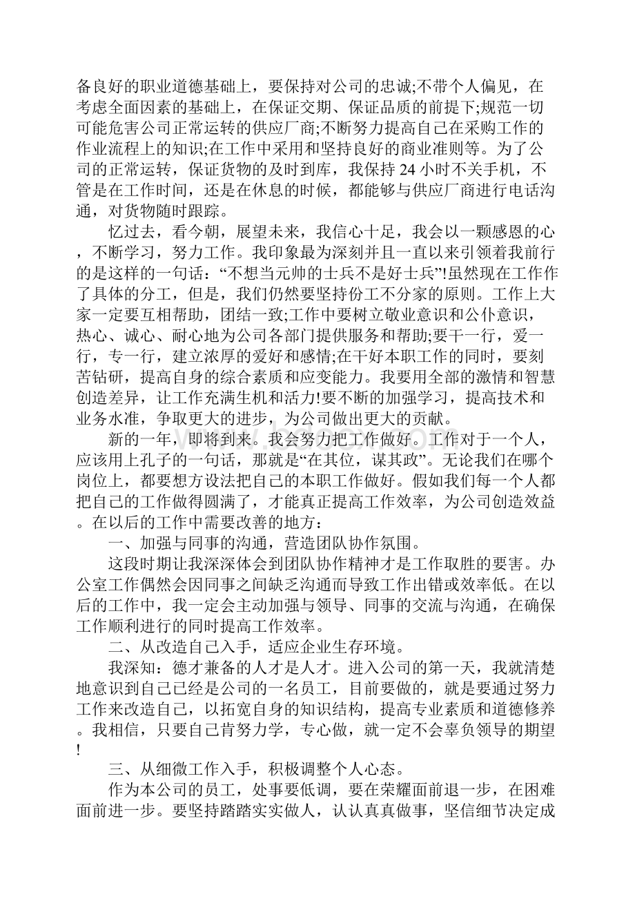 20XX年采购员个人工作总结新整理.docx_第3页